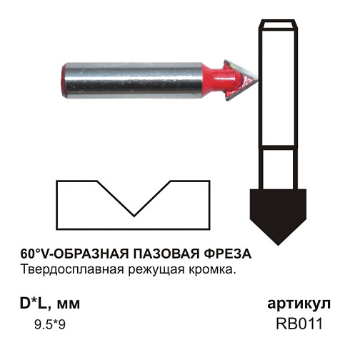 V-образная пазовая фреза 60 град 9,5х9 мм RIKKER(RB011)