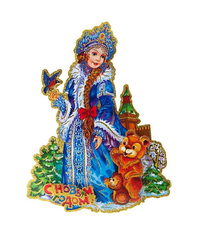 Наклейка новогодняя "Красавица снегурочка" 3D 25х34см "Волшебная страна"