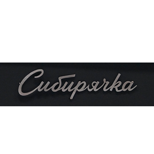 Сибирячка