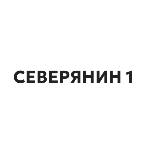 СЕВЕРЯНИН 1