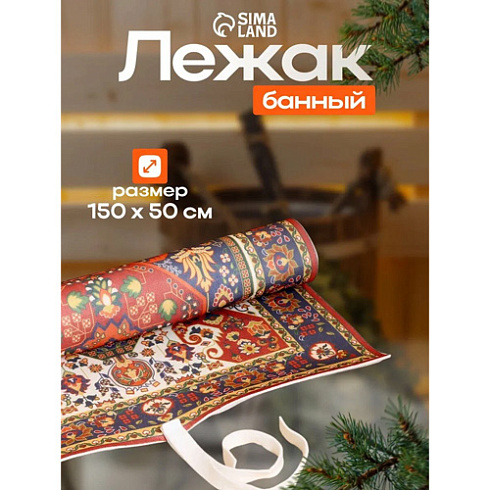 Лежак для бани с принтом "Ретро" 150х50см (9451932)