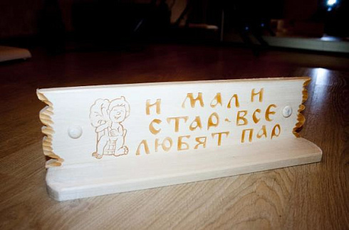 Полочка "И мал и стар все любят пар" 110х450 (С)