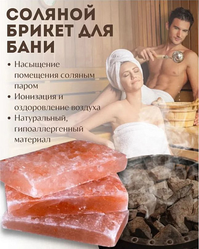 Соляной брикет с гималайской солью 1.350кг 