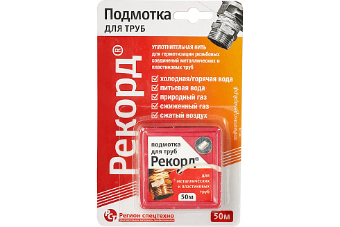 Подмотка для труб "Рекорд" 50м