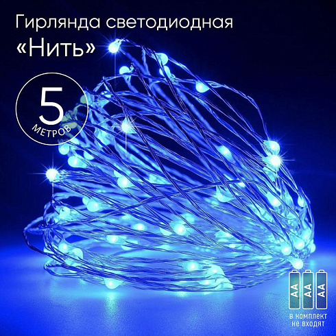 Гирлянда внутрен. "Нить синий свет" 5м IP20 ЭРА Б0047962