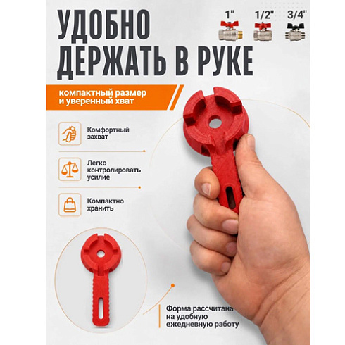 Ключ для шаровых кранов красный типа Бабочка-1",3/4", 1/2" 