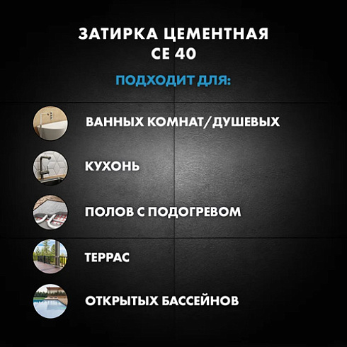 Затирка №07 CE 40 серая, ведро 2 кг "CERESIT"