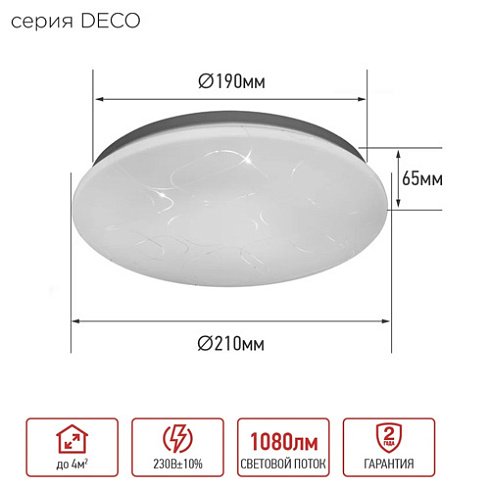 Светильник светод. DECO 12Вт 6500К 210мм ГЛОРИЯ IN HOME 4690612022222