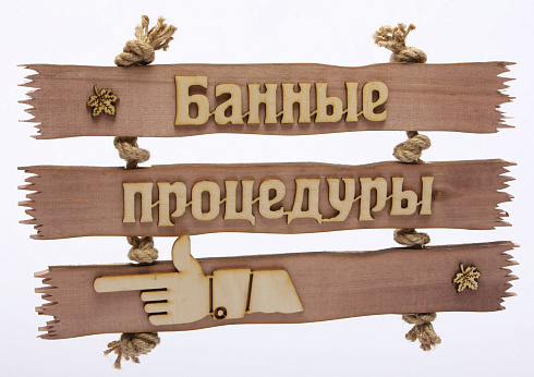 Табличка из дерева "Банные процедуры" 500х250 палец влево (С)