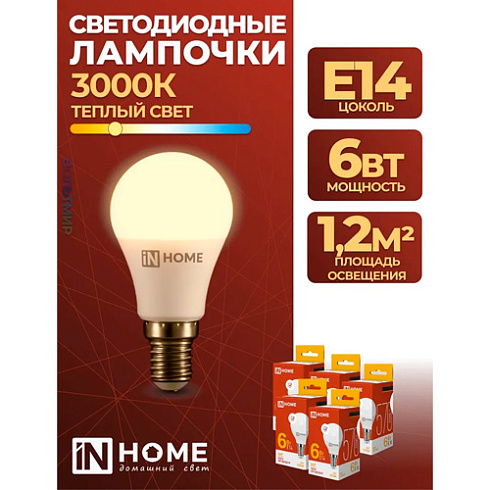 Лампа светодиод. LED-шар-standart 6вт 3000К тепл.бел. Е14 IN HOME (835084) 