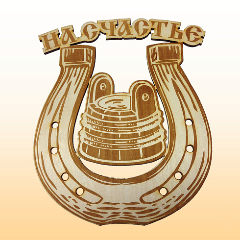 Табличка из дерева гравир. "На счастье" (Б-91)