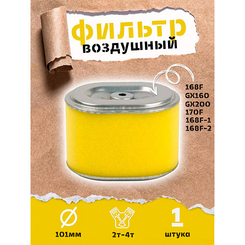 Фильтр воздушный для 4-х тактного двигателя GX160, GX200