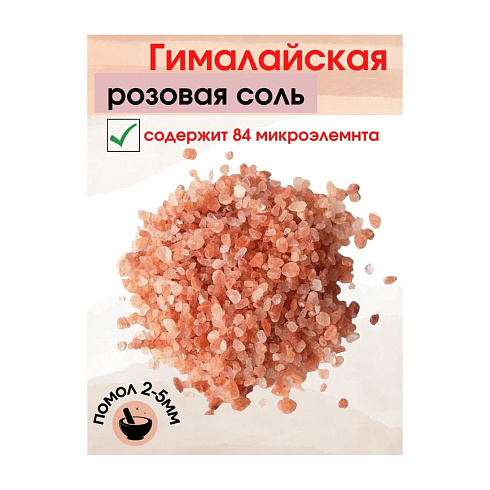 Соль гималайская розовая для скраба фракция 0-2,5мм (банка)