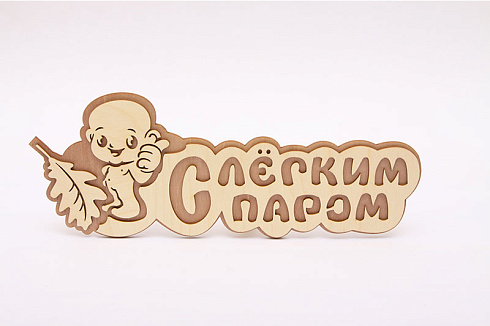 Табличка из дерева 2-х слойная "С легким паром (мальчик)" (С)