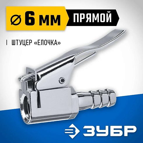 Наконечник прямой для накачки шин,переходник штуцер"елочка" 6мм "ЗУБР профессионал" (64927-06)