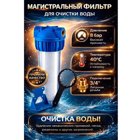 Фильтр магистральный 3/4" SL10 SMS-50 с прозрач.корпусом (01654) 