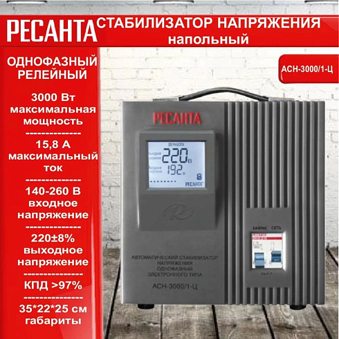 Стабилизатор напряжения Ресанта АСН-3 000/1-Ц (140-260В, 3000Вт)