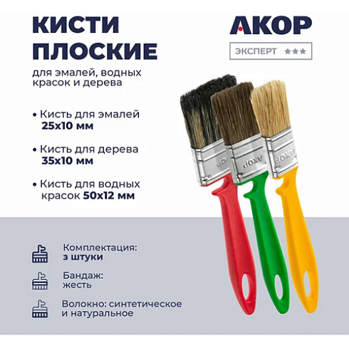 Кисти плоские набор "Эксперт" для водных красок 3шт (25,35,50мм) "Акор" (17325050) (279808)