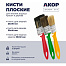 Кисти плоские набор "Эксперт" для водных красок 3шт (25,35,50мм) "Акор" (17325050) (279808)