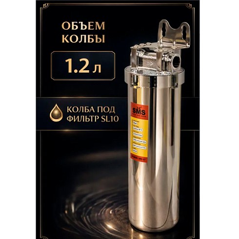 Фильтр магистральный для воды 1/2" нержавейка SL10 SMS-57 (03423)