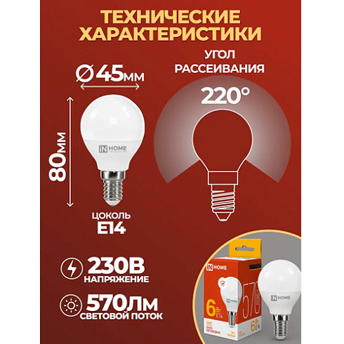 Лампа светодиод. LED-шар-standart 6вт 3000К тепл.бел. Е14 IN HOME (835084) 
