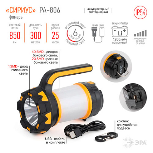 Фонарь светодиод. РА-806 прожектор аккумуляторный Сириус ЭРА Б0054141 (1340175)