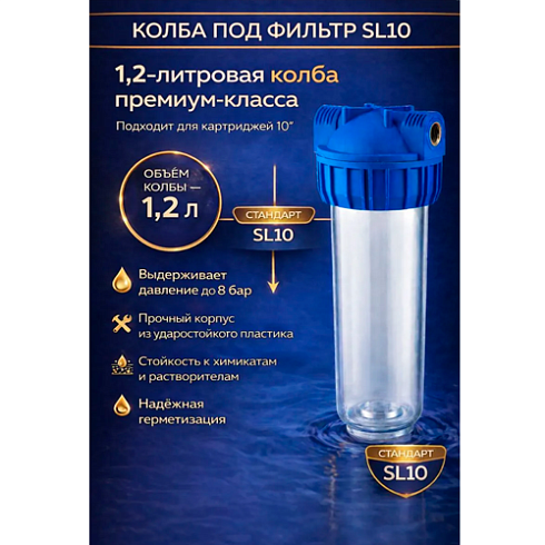 Фильтр магистральный 3/4" SL10 SMS-50 с прозрач.корпусом (01654) 