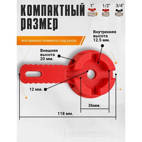 Ключ для шаровых кранов красный типа Бабочка-1",3/4", 1/2" 