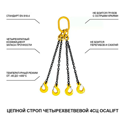 Строп цепной 6,70т/5,00м 4СЦ (кл.Т8)