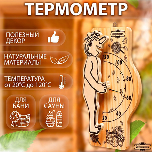 Термометр для бани и сауны "Банщик" 25,5х12,5 дерев. "Добропаров" (9785829)