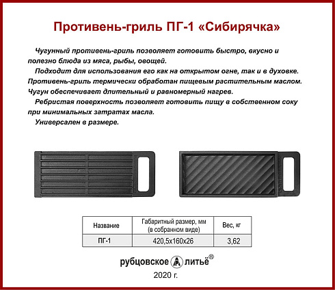 Противень гриль чуг ПГ-1, термич. оксидирование (Рубцовск)