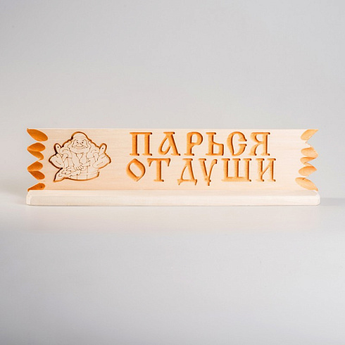 Полочка "Парься от души" 110х450 (С)
