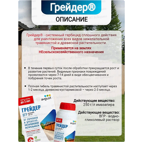 Гербицид "Грейдер" от сорняков и древесно-кустар. растит 10мл Avgust (450013)