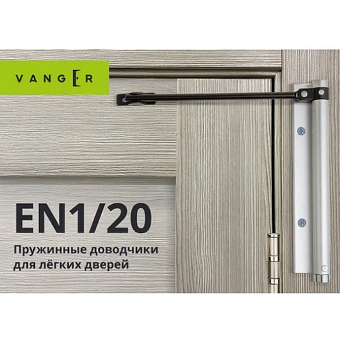 Доводчик дверной пружинный Vanger EN1/20W 