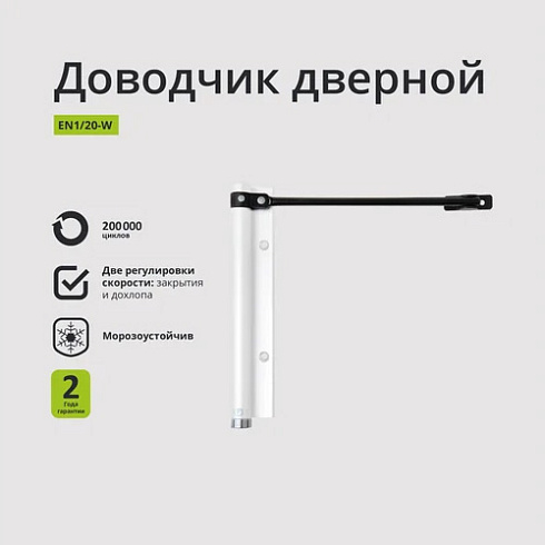 Доводчик дверной пружинный Vanger EN1/20W 