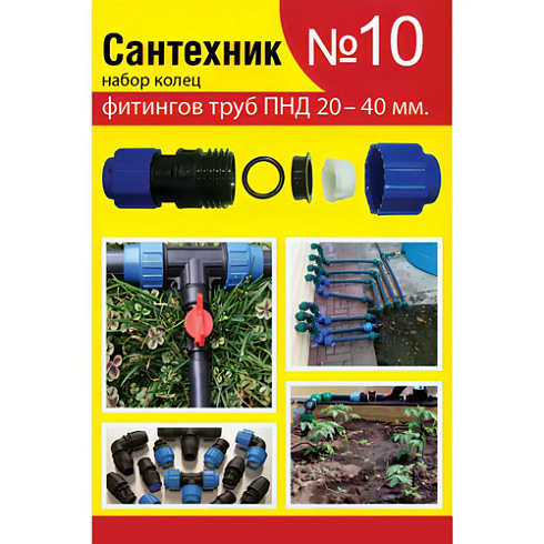 Набор прокладок "Сантехник" №10 (кольца для фитингов труб ПНД 20-40мм) (06508)