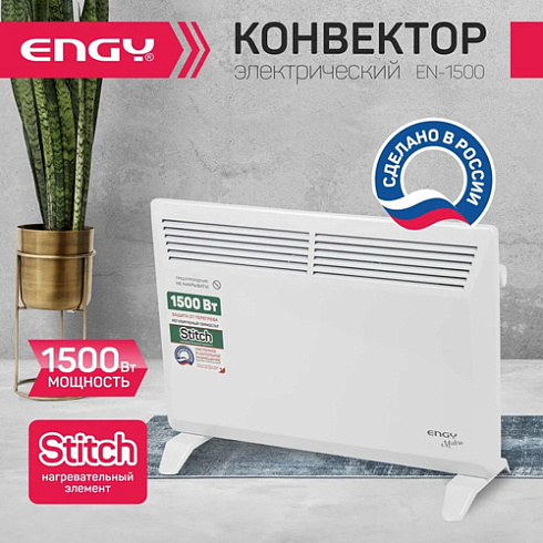 Конвектор 1,5 КВт Modern EN-1500 "ENGY" (221109)