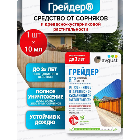 Гербицид "Грейдер" от сорняков и древесно-кустар. растит 10мл Avgust (450013)