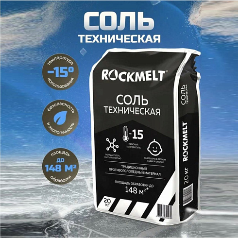 Соль техническая "Rockmelt" №3 20кг