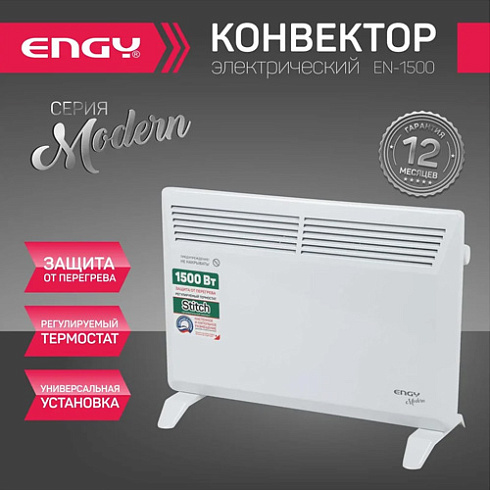 Конвектор 1,5 КВт Modern EN-1500 "ENGY" (221109)