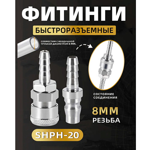 Соединение разъемное муфта для компрессора (воздухопровода) 8мм SH20PH20