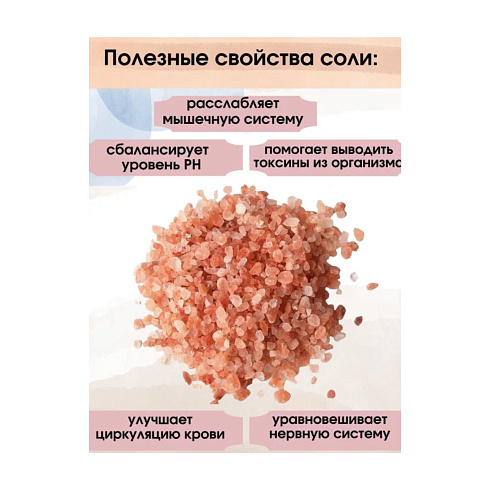 Соль гималайская розовая для скраба фракция 0-2,5мм (банка)