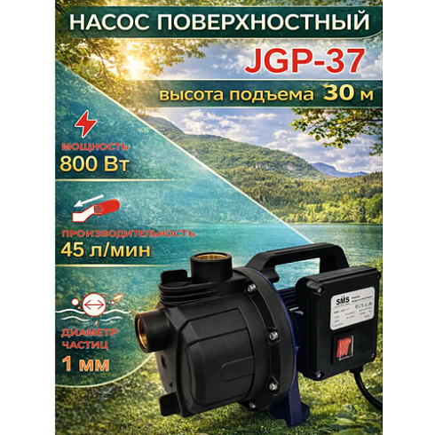 Насос поверхностный SMS-JGP-37 (800Вт, 30м/45л/мин)