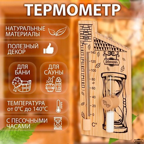 Термометр для бани с песочными часами 15мин. "Дом" деревян. 28х14см "Добропаровъ" (9785833)