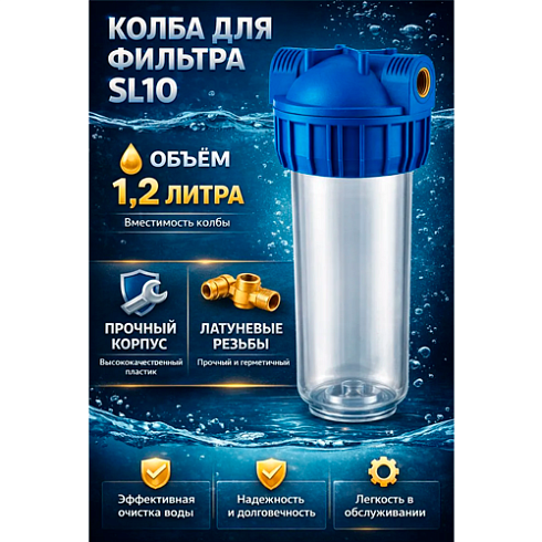 Фильтр магистральный 3/4" SL10 SMS-50 с прозрач.корпусом (01654) 